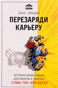 Книга Вдохни в карьеру новую жизнь