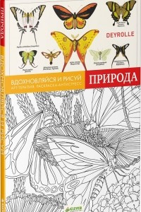 Книга Вдохновляйся и рисуй. Природа