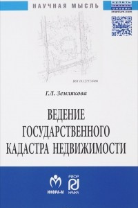 Книга Ведение государственного кадастра недвижимости как функция государственного управления в сфере использования и охраны земель