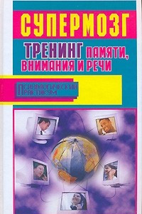 Книга Супермозг. Тренинг памяти, внимания и речи