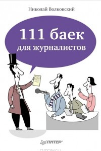 Книга 111 баек для журналистов