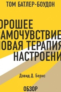 Книга Хорошее самочувствие: Новая терапия настроений. Дэвид Д. Бернс