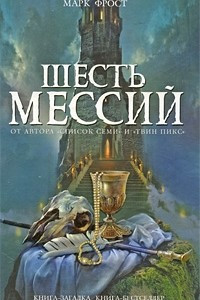 Книга Шесть мессий