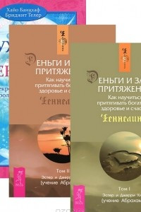 Книга Деньги и Закон притяжения. Том 1-2. Мужчина и Женщина