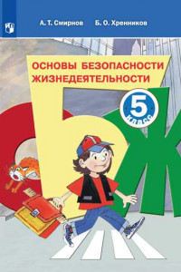 Книга Смирнов. Основы безопасности жизнедеятельности. 5 класс. Учебное пособие.