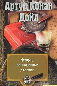 Книга Собрание сочинений. том 10.  Истории, рассказанные у камина