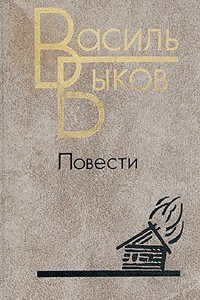 Книга Повести: Сотников. Обелиск. Пойти и не вернуться. Знак беды