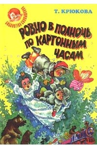 Книга Ровно в полночь по картонным часам. Плутыш, или Ни дня без озорства. Чудеса не понарошку