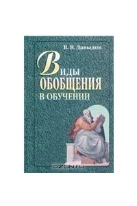 Книга Виды обобщения в обучении