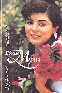 Книга Просто Мария 1