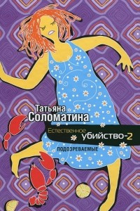 Книга Естественное убийство-2. Подозреваемые