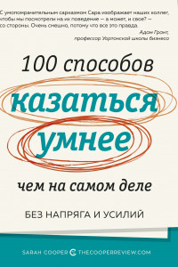 Книга 100 способов казаться умнее, чем на самом деле. Без напряга и усилий