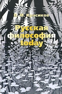 Книга Русская философия today