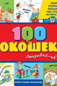 Книга 3+ 100 окошек - открывай-ка!