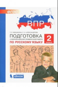 Книга Русский язык. 2 класс. Подготовка к ВПР. ФГОС