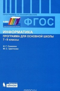 Книга Информатика. 7-9 классы. Программа для основной школы