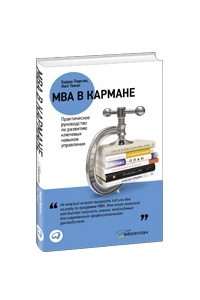 Книга MBA в кармане: Практическое руководство по развитию ключевых навыков управления