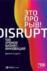 Книга Это прорыв! 100 уроков бизнес-инноваций (обложка)