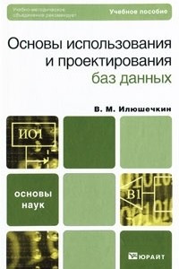 Книга Основы использования и проектирования баз данных