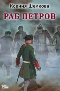 Книга Раб Петров