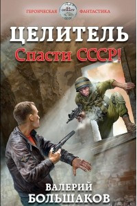 Книга Целитель. Спасти СССР!