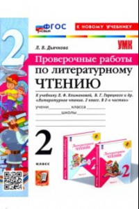 Книга Литературное чтение. Проверочные работы. 2 класс. К учебнику Л. Ф. Климановой, В. Г. Горецкого и др.