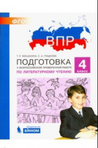 Книга Литературное чтение. 4 класс. Подготовка к ВПР. ФГОС