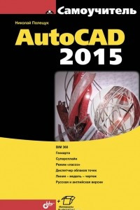 Книга Самоучитель AutoCAD