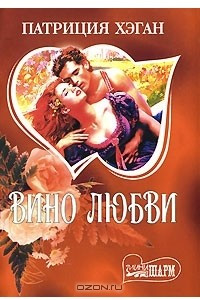 Книга Вино любви