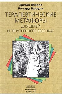 Книга Терапевтические метафоры для детей и 