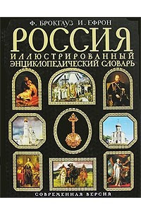 Книга Россия. Иллюстрированный энциклопедический словарь