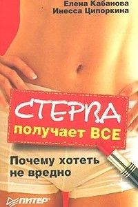 Книга Стерва получает все. Почему хотеть не вредно