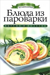 Книга Блюда из пароварки