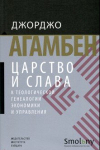 Книга Царство и Слава. К теологической генеалогии экономики и управления