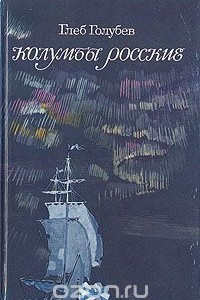 Книга Колумбы Росские