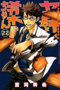 Книга Yankee-kun to Megane-chan Volume 22