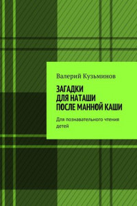 Книга Загадки для Наташи после манной каши. Для познавательного чтения детей