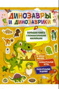 Книга Динозавры и динозаврики