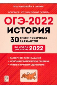 Книга ОГЭ 2022. История. 9 класс. 30 тренировочных вариантов по демоверсии 2022 года