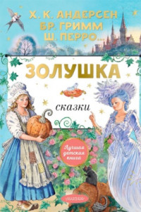 Книга Золушка. Сказки