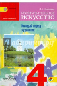 Книга Изобразительное искусство. Каждый народ - художник. 4 класс. Учебник. ФГОС