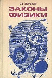 Книга Законы физики