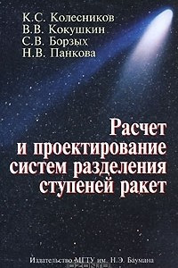 Книга Расчет и проектирование систем разделения ступеней ракет