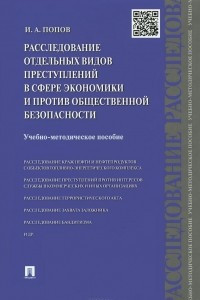 Книга Расследование отдельных видов преступлений в сфере экономики и против общественной безопасности. Учебно-методическое пособие