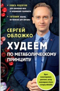 Книга Худеем по метаболическому принципу