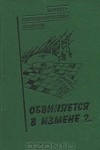 Книга Обвиняется в измене?..