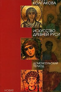 Книга Искусство Древней Руси. Домонгольский период