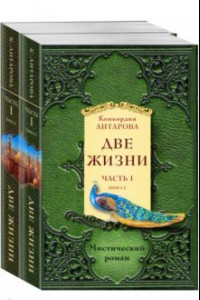 Книга Две жизни. Часть 1. Комплект из двух книг