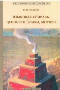 Книга Языковая спираль: ценности, знаки, мотивы. Монография