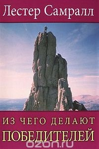 Книга Из чего делают победителей